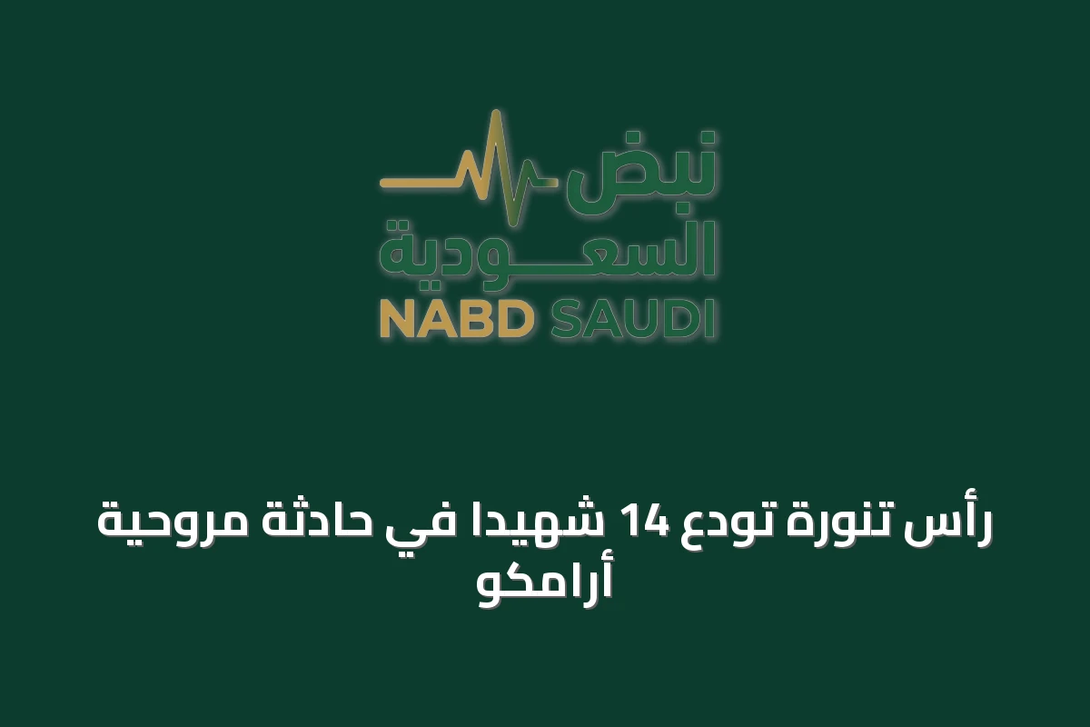 رأس تنورة تودع 14 شهيداً في حادثة مروحية أرامكو