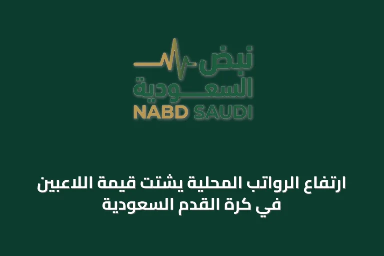 ارتفاع الرواتب المحلية يشتت قيمة اللاعبين في كرة القدم السعودية