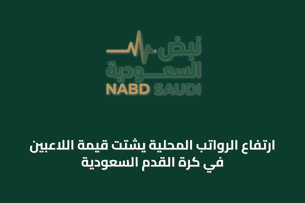 ارتفاع الرواتب المحلية يشتت قيمة اللاعبين في كرة القدم السعودية