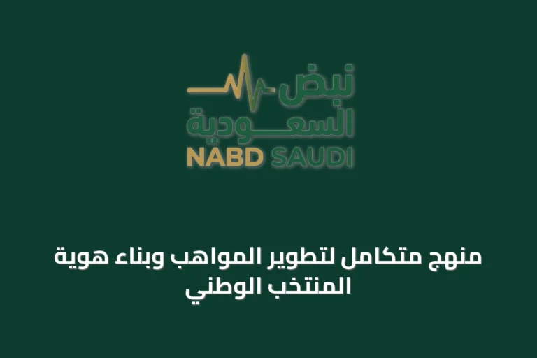 منهج متكامل لتطوير المواهب وبناء هوية المنتخب الوطني