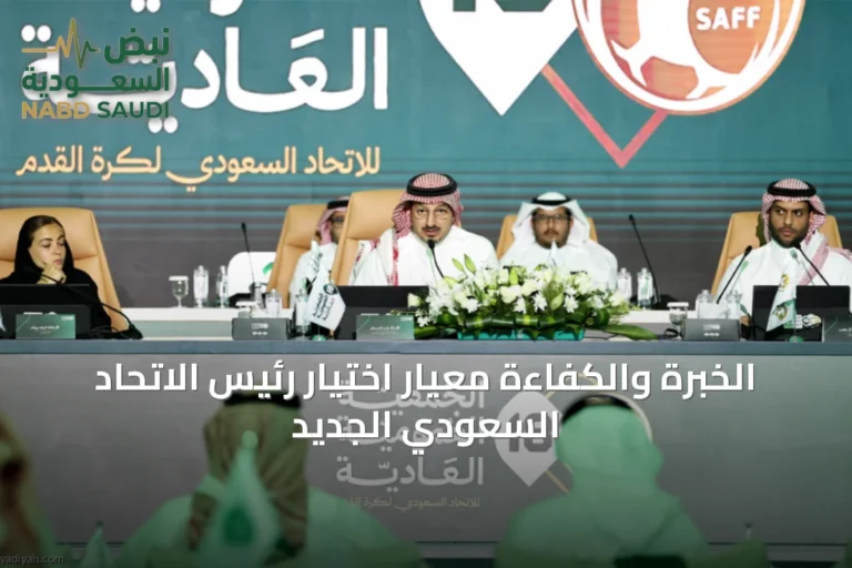 الخبرة والكفاءة معيار اختيار رئيس الاتحاد السعودي الجديد