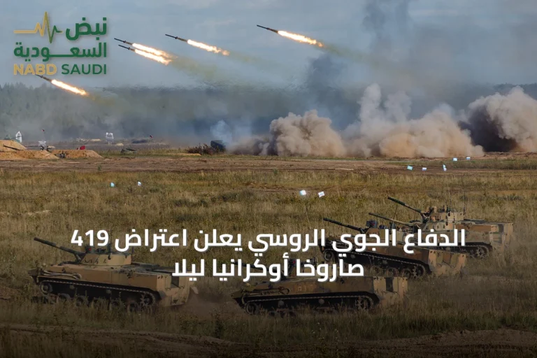الدفاع الجوي الروسي يعلن اعتراض 419 صاروخًا أوكرانيًا ليلاً