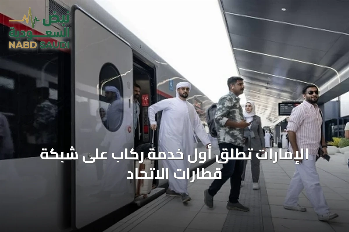 الإمارات تُطلق أول خدمة ركاب على شبكة قطارات الاتحاد