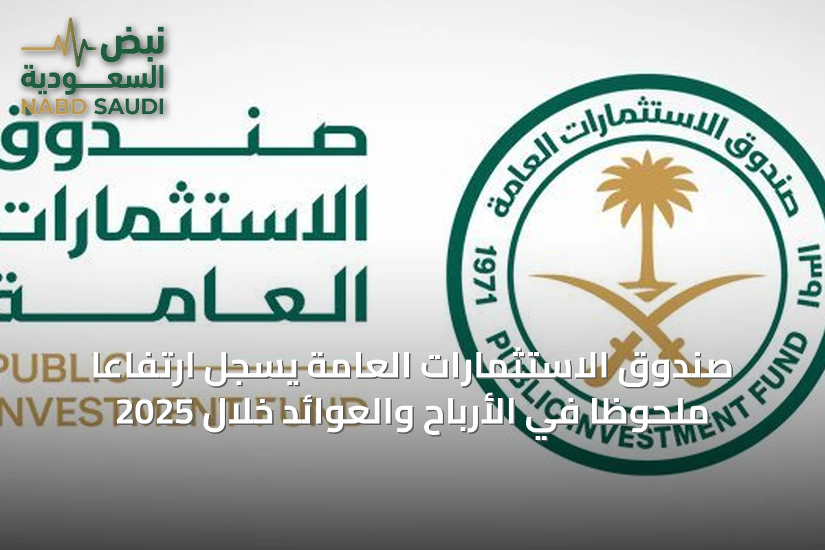 صندوق الاستثمارات العامة يسجل ارتفاعاً ملحوظاً في الأرباح والعوائد خلال 2025