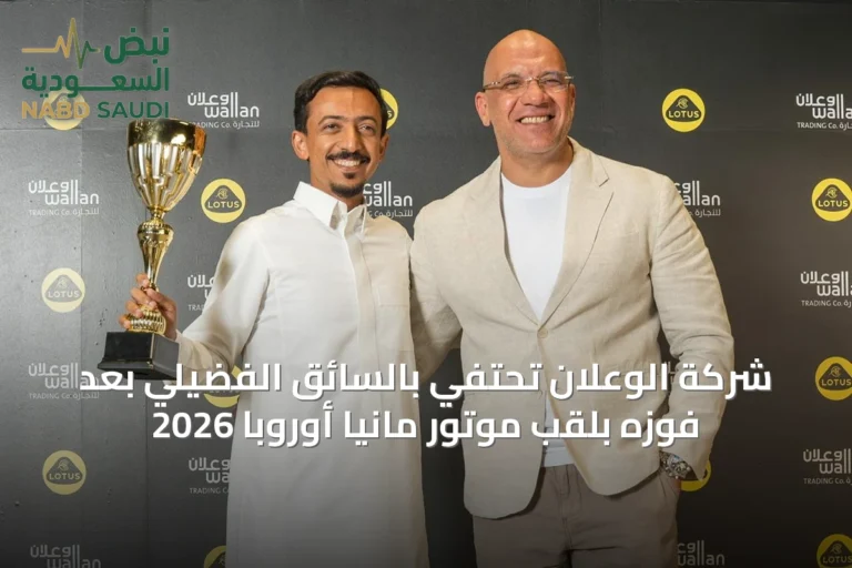 شركة الوعلان تحتفي بالسائق الفضيلي بعد فوزه بلقب موتور مانيا أوروبا 2026