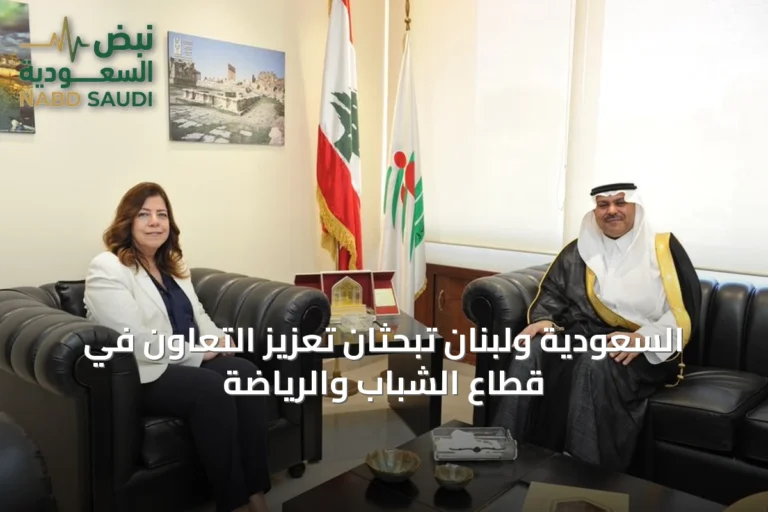 السعودية ولبنان تبحثان تعزيز التعاون في قطاع الشباب والرياضة