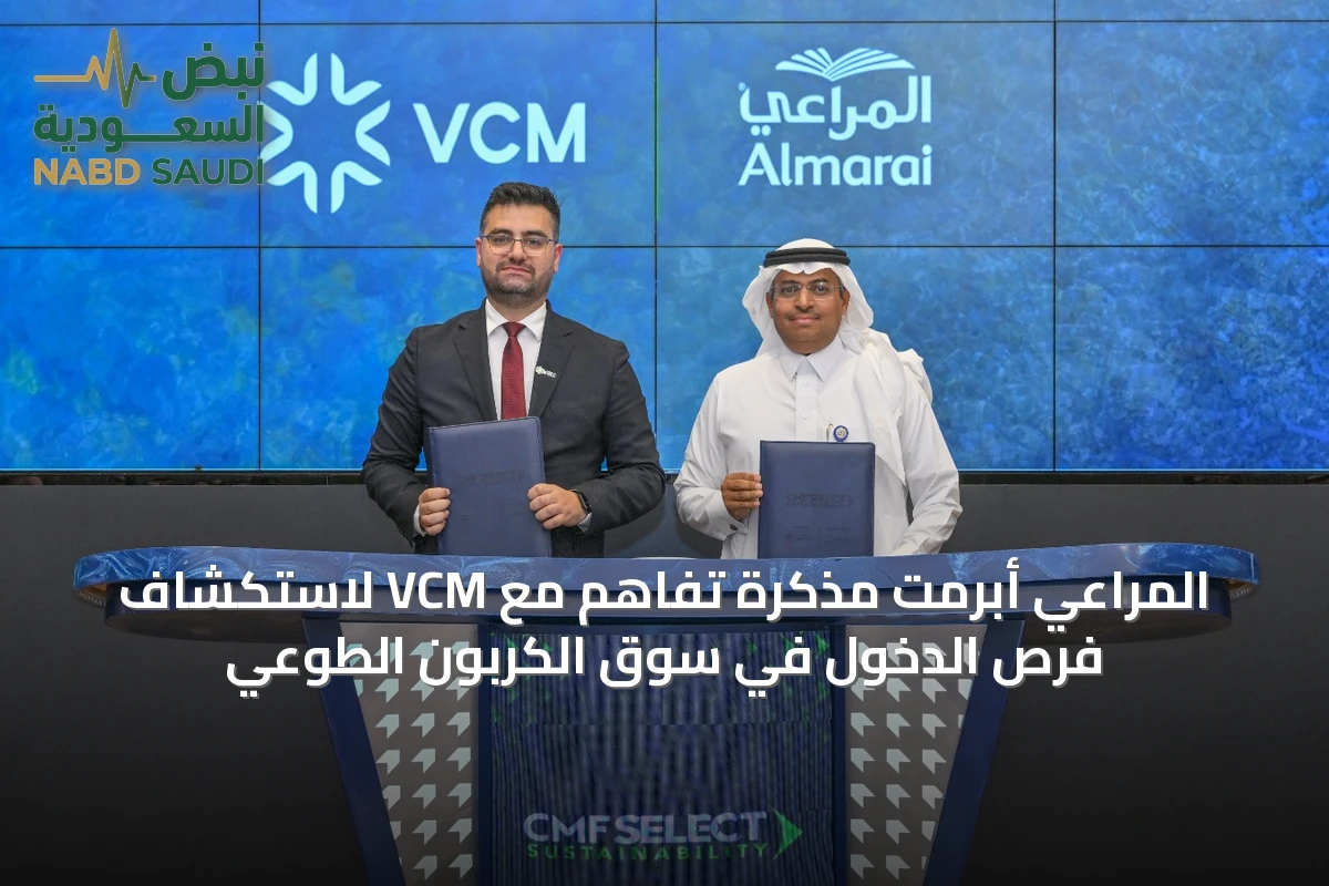 المراعي أبرمت مذكرة تفاهم مع VCM لاستكشاف فرص الدخول في سوق الكربون الطوعي