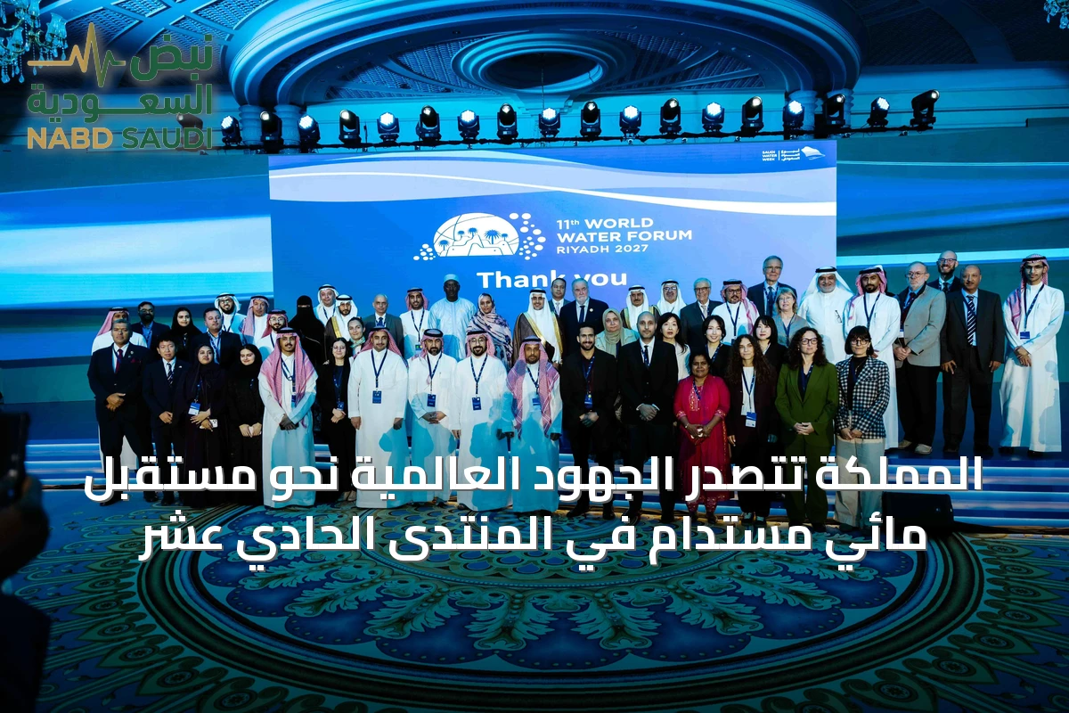 المملكة تتصدر الجهود العالمية نحو مستقبل مائي مستدام في المنتدى الحادي عشر