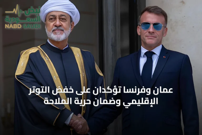 عُمان وفرنسا تؤكدان على خفض التوتر الإقليمي وضمان حرية الملاحة