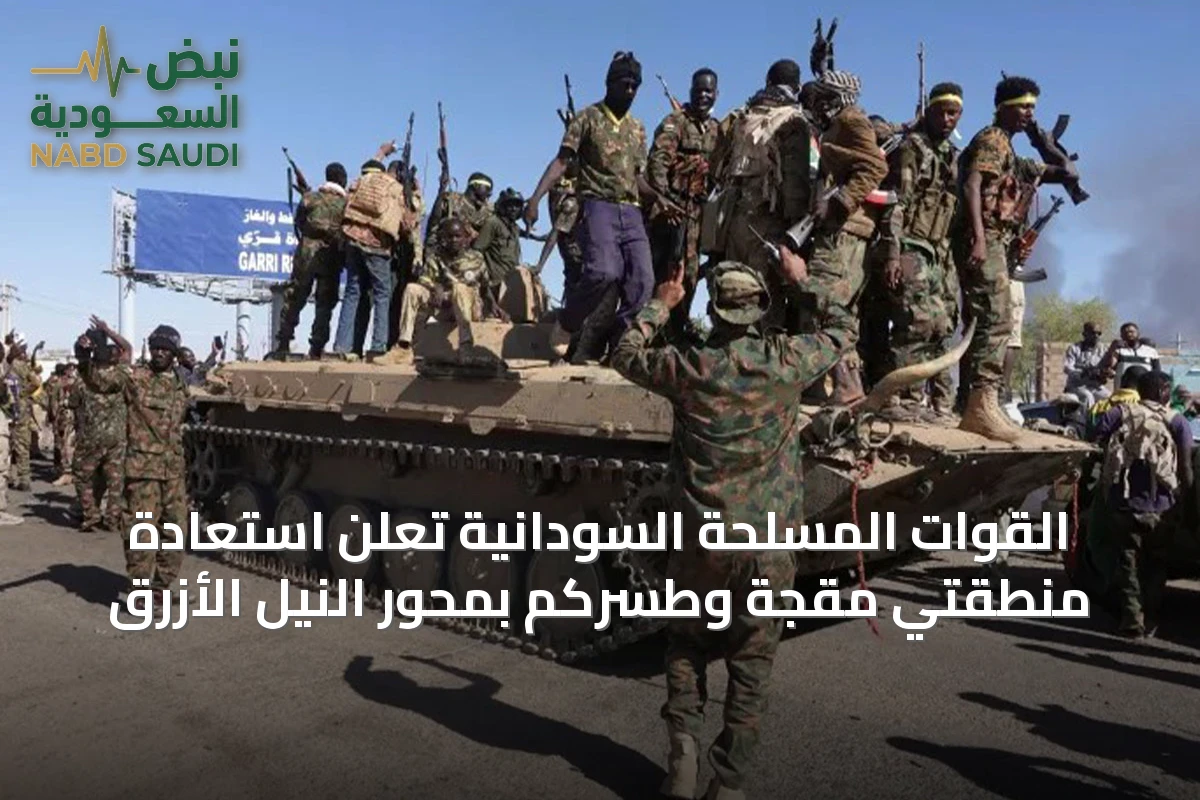 القوات المسلحة السودانية تعلن استعادة منطقتي مقجة وطسركم بمحور النيل الأزرق