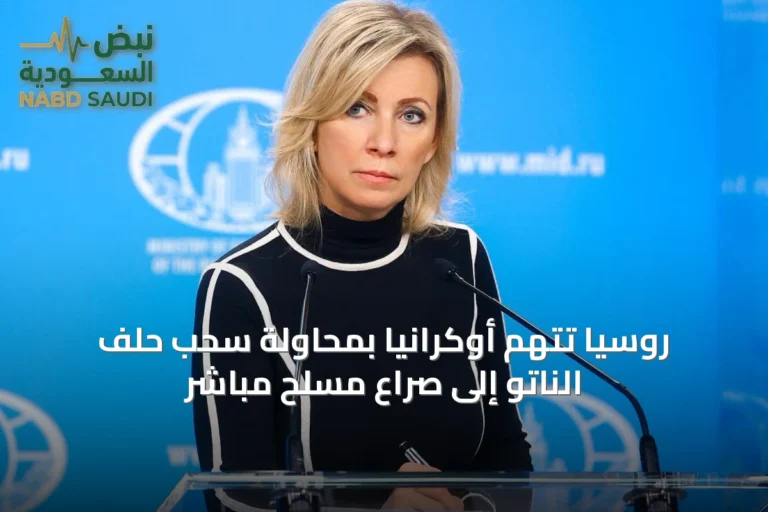 روسيا تتهم أوكرانيا بمحاولة سحب حلف الناتو إلى صراع مسلح مباشر