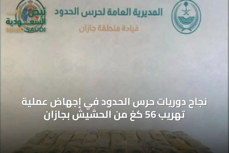 نجاح دوريات حرس الحدود في إجهاض عملية تهريب 56 كغ من الحشيش بجازان