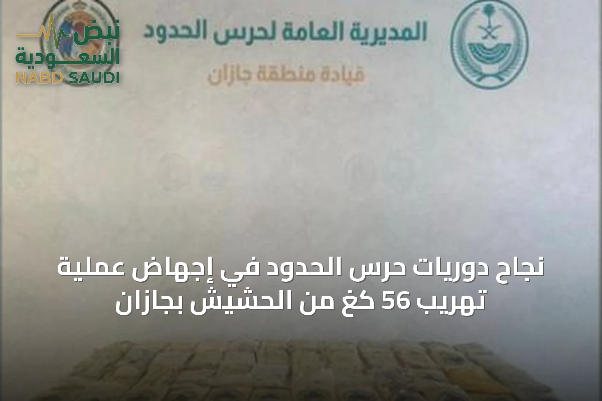 نجاح دوريات حرس الحدود في إجهاض عملية تهريب 56 كغ من الحشيش بجازان