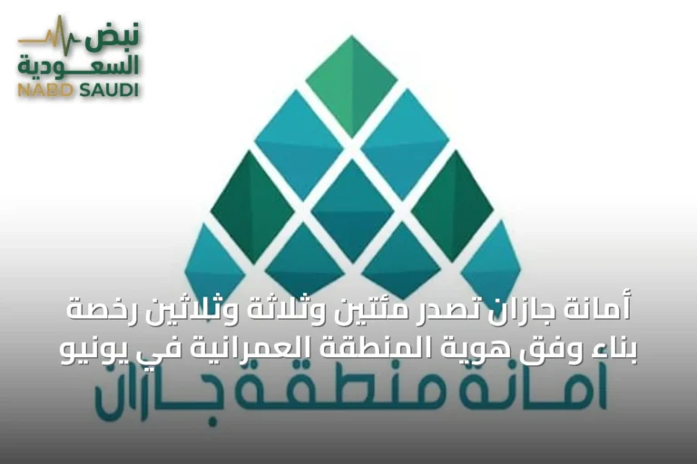 أمانة جازان تصدر مئتين وثلاثة وثلاثين رخصة بناء وفق هوية المنطقة العمرانية في يونيو