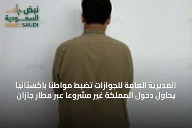 المديرية العامة للجوازات تضبط مواطنًا باكستانيًا يحاول دخول المملكة غير مشروعًا عبر مطار جازان