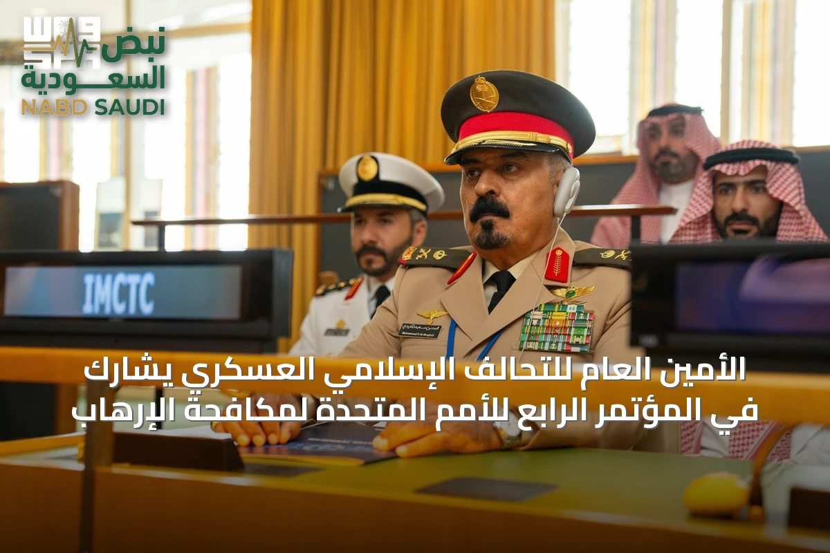 الأمين العام للتحالف الإسلامي العسكري يشارك في المؤتمر الرابع للأمم المتحدة لمكافحة الإرهاب