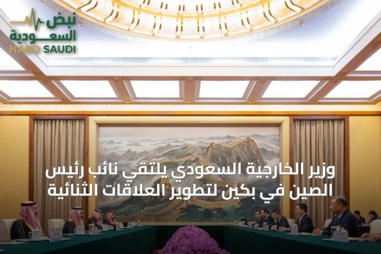 وزير الخارجية السعودي يلتقي نائب رئيس الصين في بكين لتطوير العلاقات الثنائية