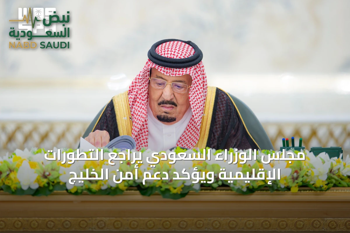 مجلس الوزراء السعودي يراجع التطورات الإقليمية ويؤكد دعم أمن الخليج