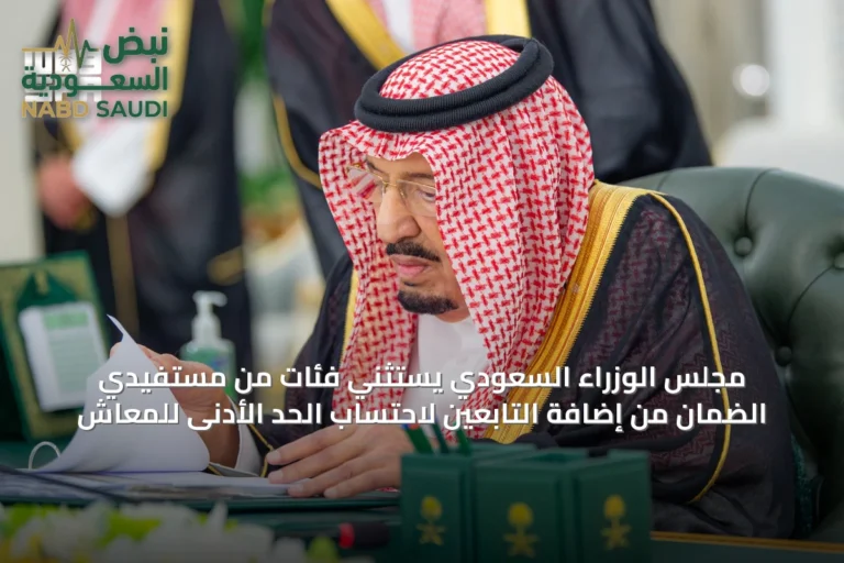 مجلس الوزراء السعودي يستثني فئات من مستفيدي الضمان من إضافة التابعين لاحتساب الحد الأدنى للمعاش