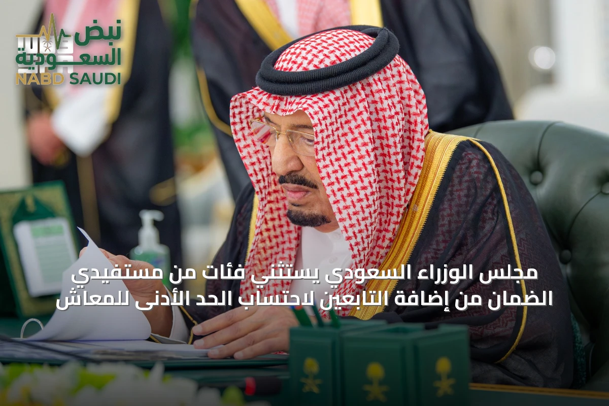 مجلس الوزراء السعودي يستثني فئات من مستفيدي الضمان من إضافة التابعين لاحتساب الحد الأدنى للمعاش