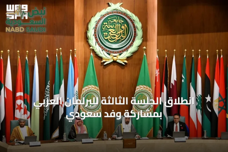 انطلاق الجلسة الثالثة للبرلمان العربي بمشاركة وفد سعودي