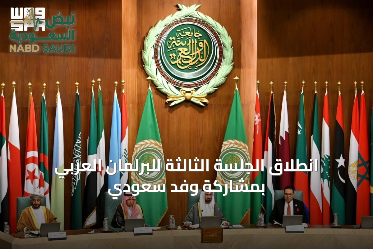 انطلاق الجلسة الثالثة للبرلمان العربي بمشاركة وفد سعودي