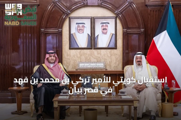 استقبال كويتي للأمير تركي بن محمد بن فهد في قصر بيان