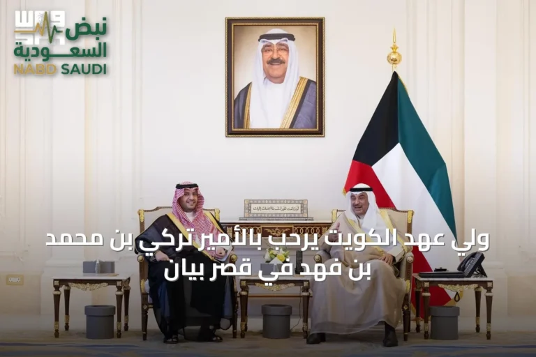 ولي عهد الكويت يرحب بالأمير تركي بن محمد بن فهد في قصر بيان