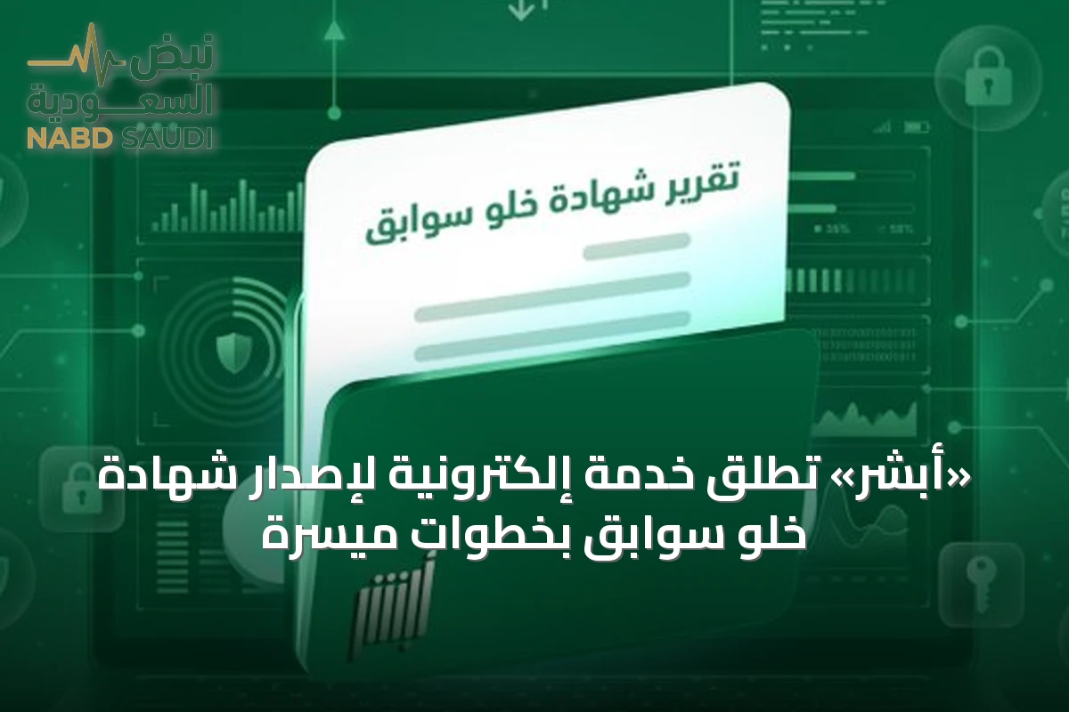 «أبشر» تطلق خدمة إلكترونية لإصدار شهادة خلو سوابق بخطوات ميسرة