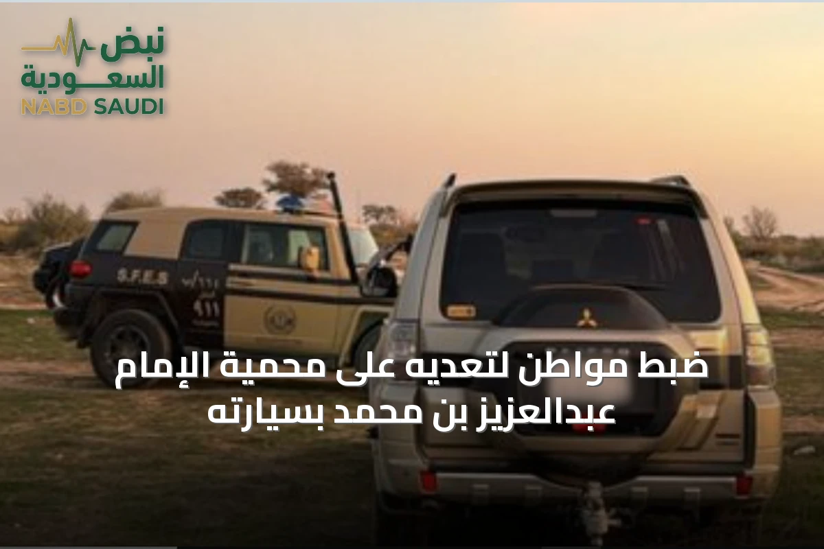 ضبط مواطن لتعديه على محمية الإمام عبدالعزيز بن محمد بسيارته