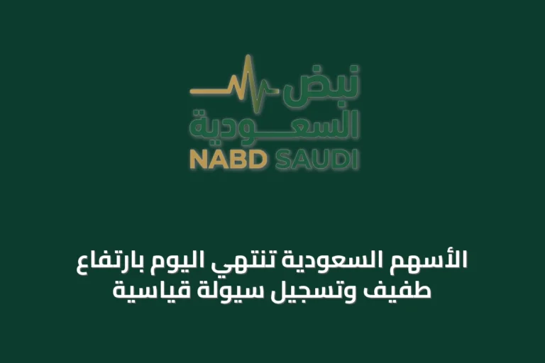 الأسهم السعودية تنتهي اليوم بارتفاع طفيف وتسجيل سيولة قياسية