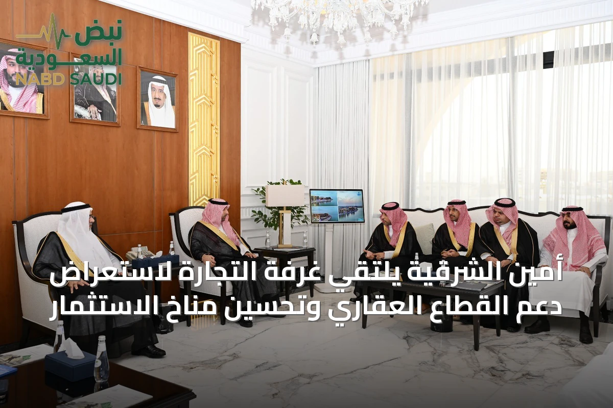 أمين الشرقية يلتقي غرفة التجارة لاستعراض دعم القطاع العقاري وتحسين مناخ الاستثمار