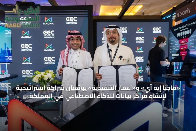 «ماجنا إيه آي» و«اعمار التنفيذية» يوقعان شراكة استراتيجية لإنشاء مراكز بيانات للذكاء الاصطناعي في المملكة