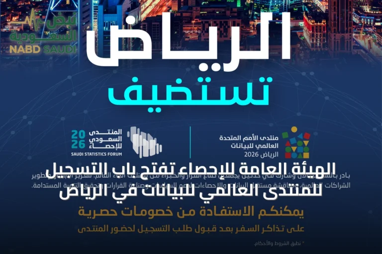 الهيئة العامة للإحصاء تفتح باب التسجيل للمنتدى العالمي للبيانات في الرياض