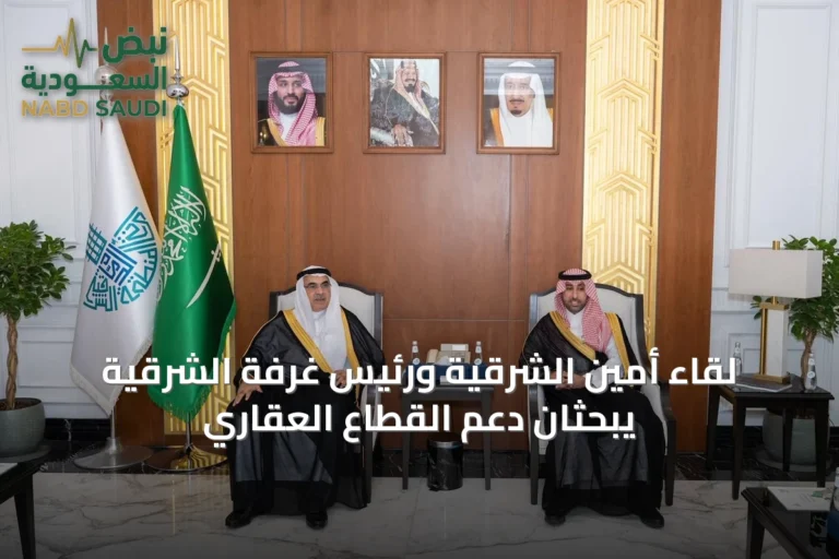 لقاء أمين الشرقية ورئيس غرفة الشرقية يبحثان دعم القطاع العقاري