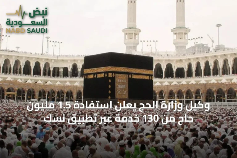 وكيل وزارة الحج يعلن استفادة 1.5 مليون حاج من 130 خدمة عبر تطبيق نسك
