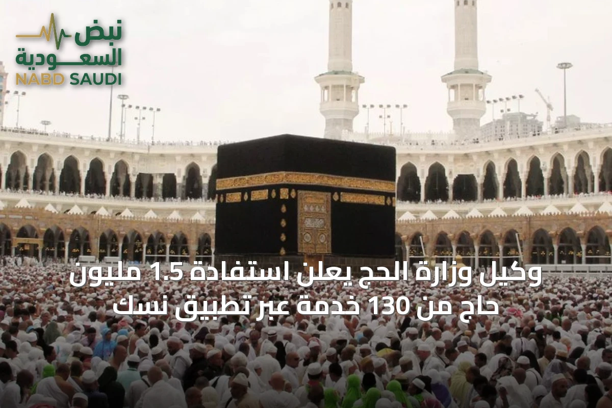 وكيل وزارة الحج يعلن استفادة 1.5 مليون حاج من 130 خدمة عبر تطبيق نسك