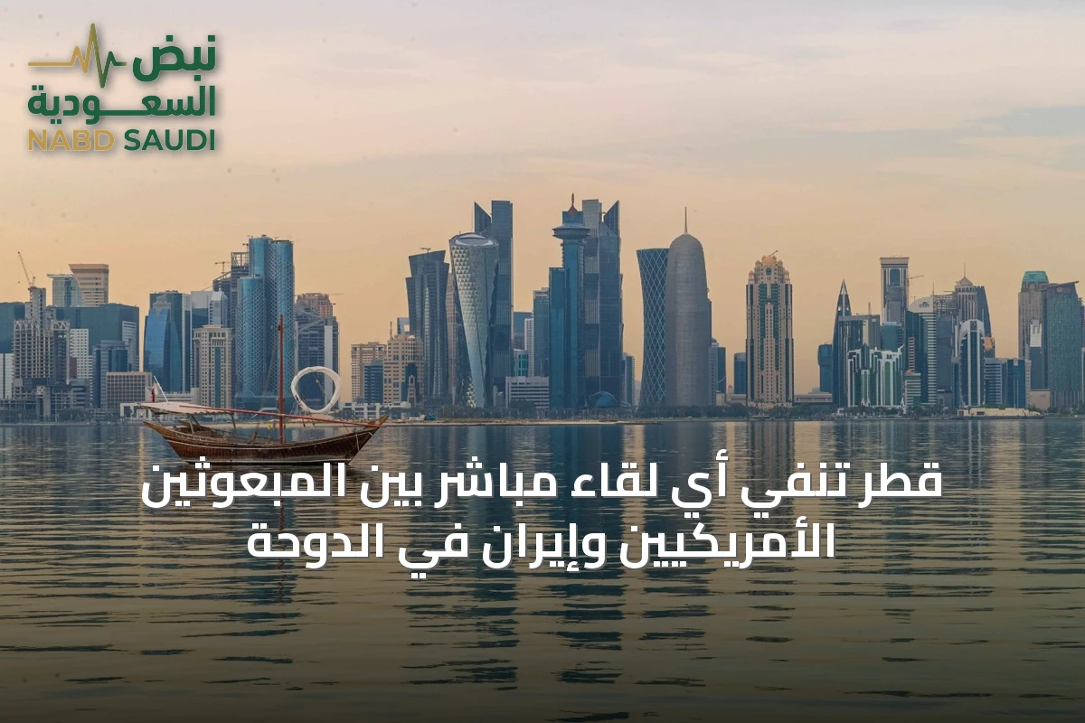 قطر تنفي أي لقاء مباشر بين المبعوثين الأمريكيين وإيران في الدوحة