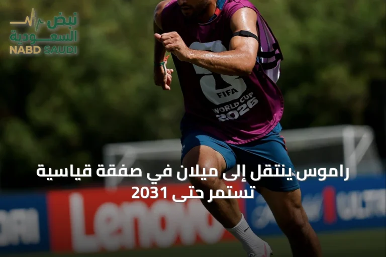 راموس ينتقل إلى ميلان في صفقة قياسية تستمر حتى 2031