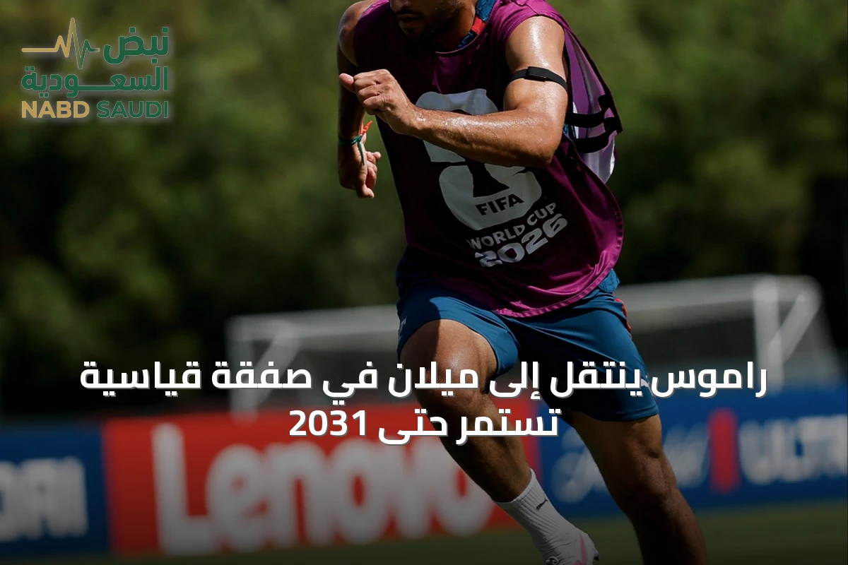 راموس ينتقل إلى ميلان في صفقة قياسية تستمر حتى 2031