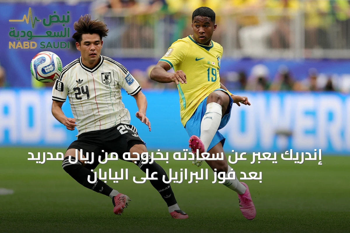 إندريك يُعبر عن سعادته بخروجه من ريال مدريد بعد فوز البرازيل على اليابان