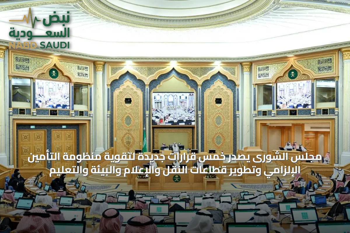 مجلس الشورى يصدر خمس قرارات جديدة لتقوية منظومة التأمين الإلزامي وتطوير قطاعات النقل والإعلام والبيئة والتعليم
