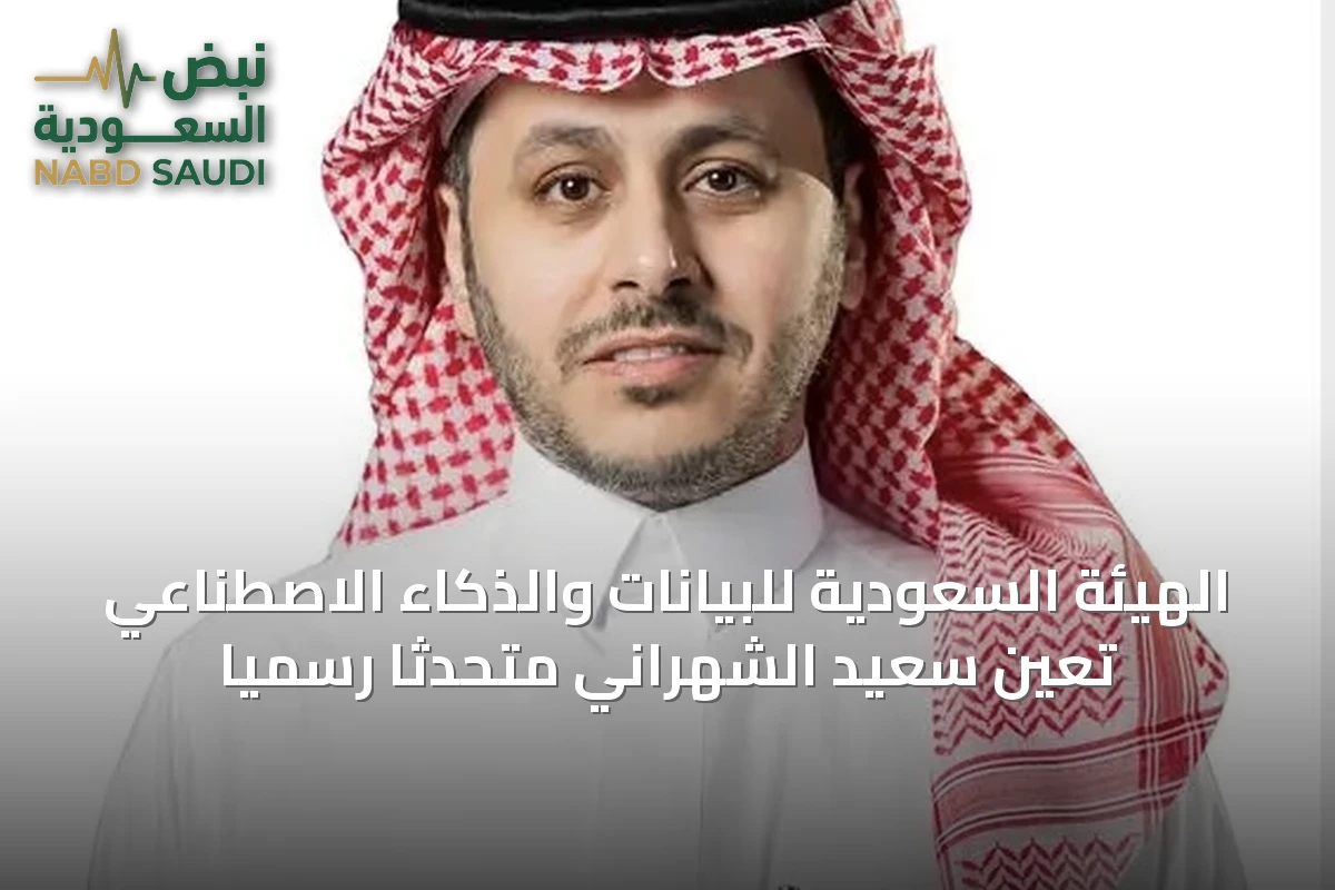 الهيئة السعودية للبيانات والذكاء الاصطناعي تعين سعيد الشهراني متحدثًا رسميًا