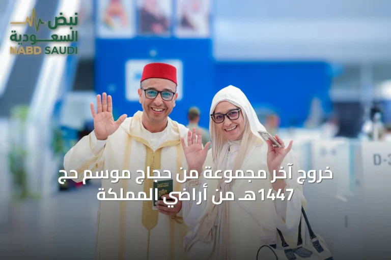 خروج آخر مجموعة من حجاج موسم حج 1447هـ من أراضي المملكة