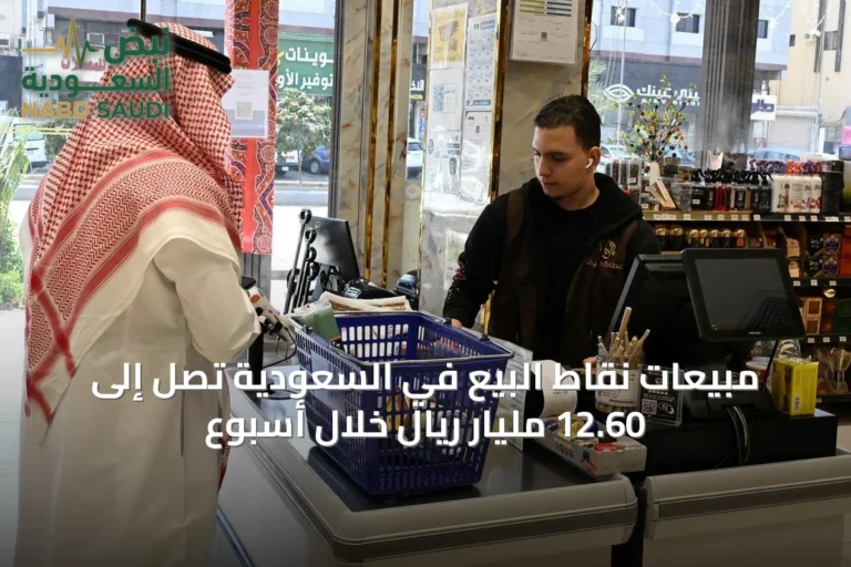 مبيعات نقاط البيع في السعودية تصل إلى 12.60 مليار ريال خلال أسبوع