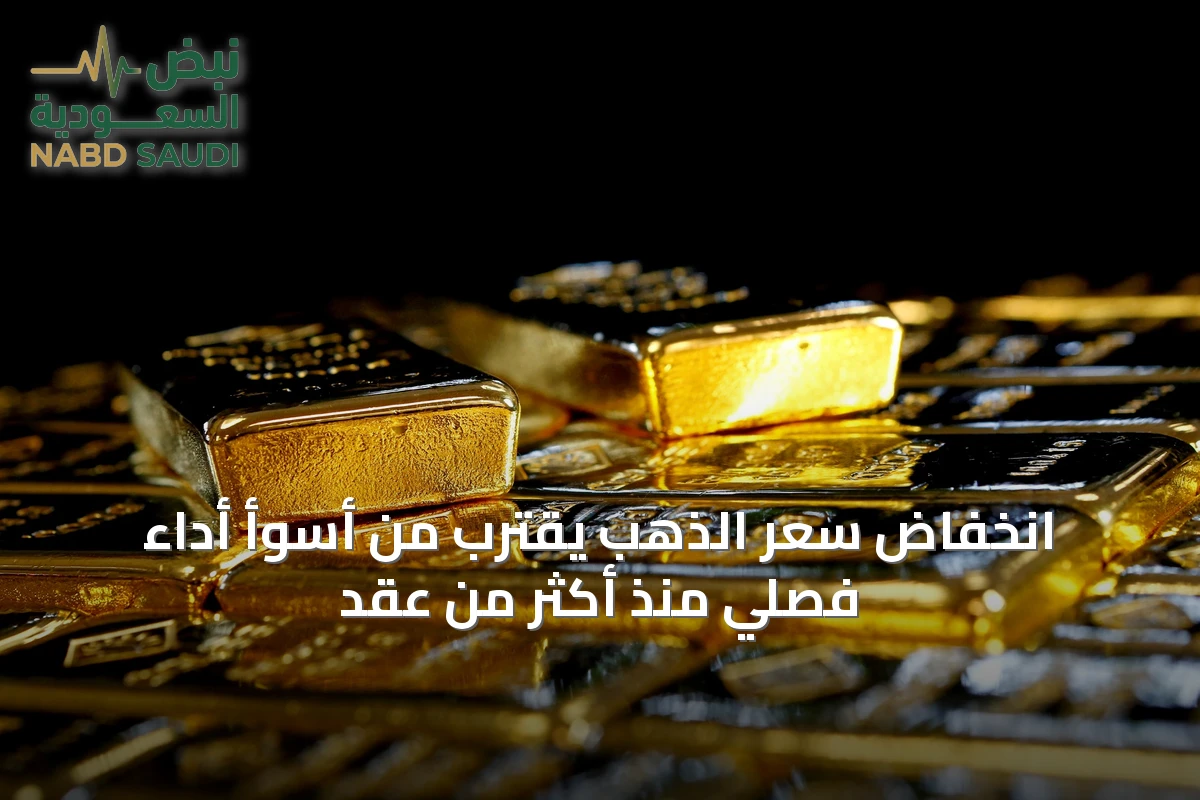 انخفاض سعر الذهب يقترب من أسوأ أداء فصلي منذ أكثر من عقد