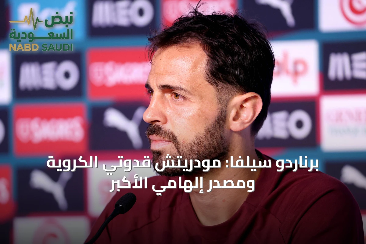 برناردو سيلفا: مودريتش قدوتي الكروية ومصدر إلهامي الأكبر