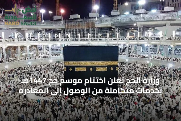 وزارة الحج تُعلن اختتام موسم حج 1447هـ بخدمات متكاملة من الوصول إلى المغادرة