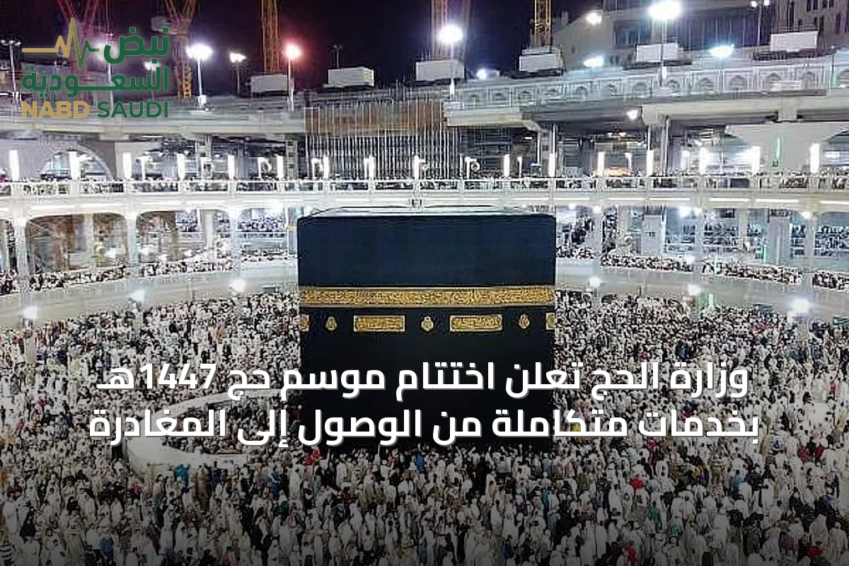 وزارة الحج تُعلن اختتام موسم حج 1447هـ بخدمات متكاملة من الوصول إلى المغادرة