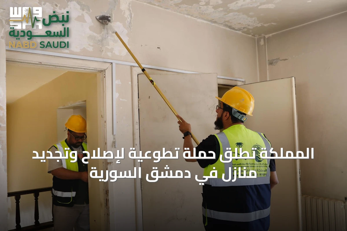 المملكة تطلق حملة تطوعية لإصلاح وتجديد منازل في دمشق السورية